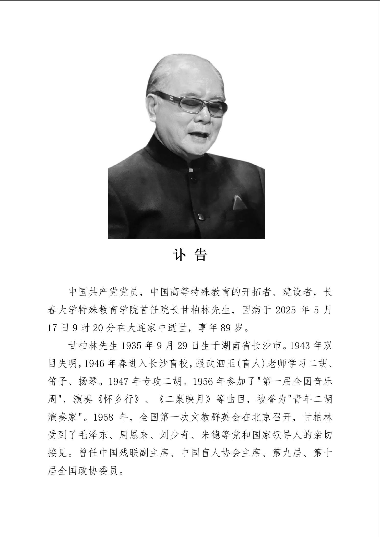 甘柏林先生逝世讣告-长春大学